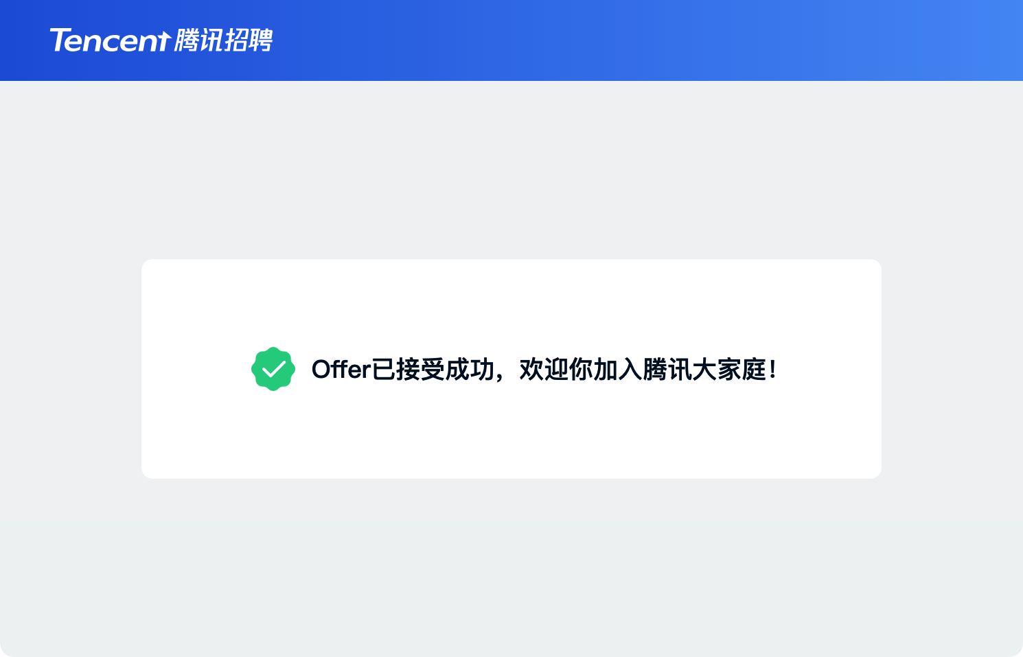 tencent-offer-accepted